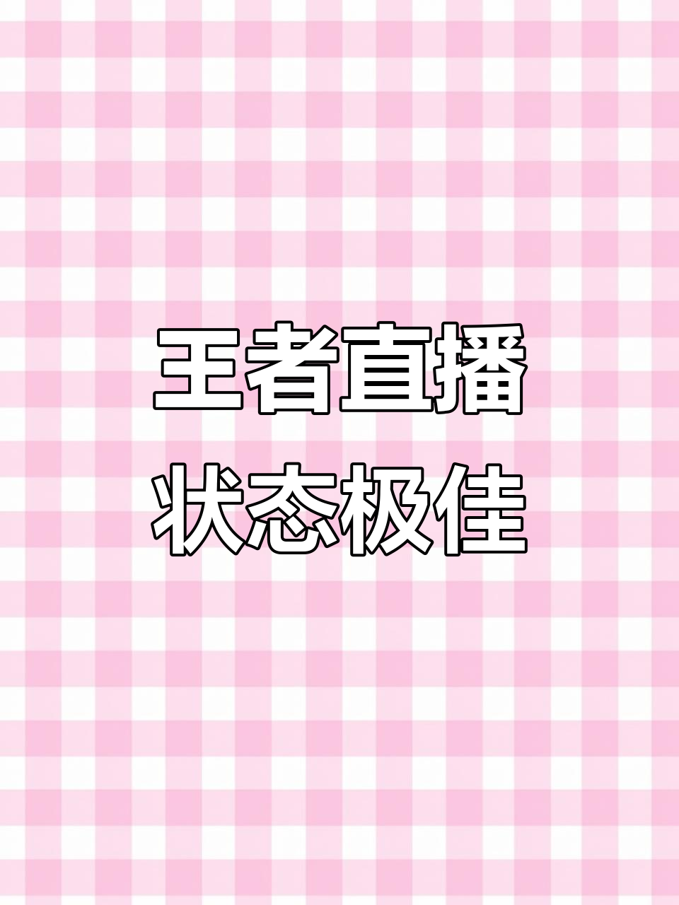王者荣耀首次直播带货就来“助荔”，带动荔枝销售2.58万斤(史上最牛主力筹码选股公式)